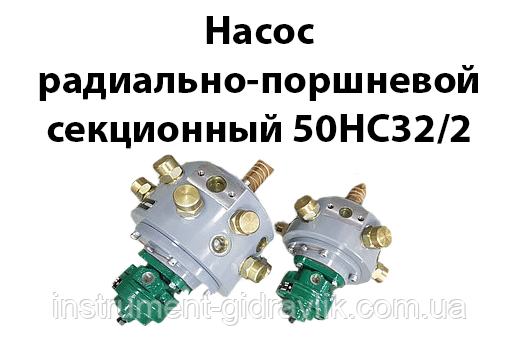 Насос радіально-поршневий секційний 50НС32/2