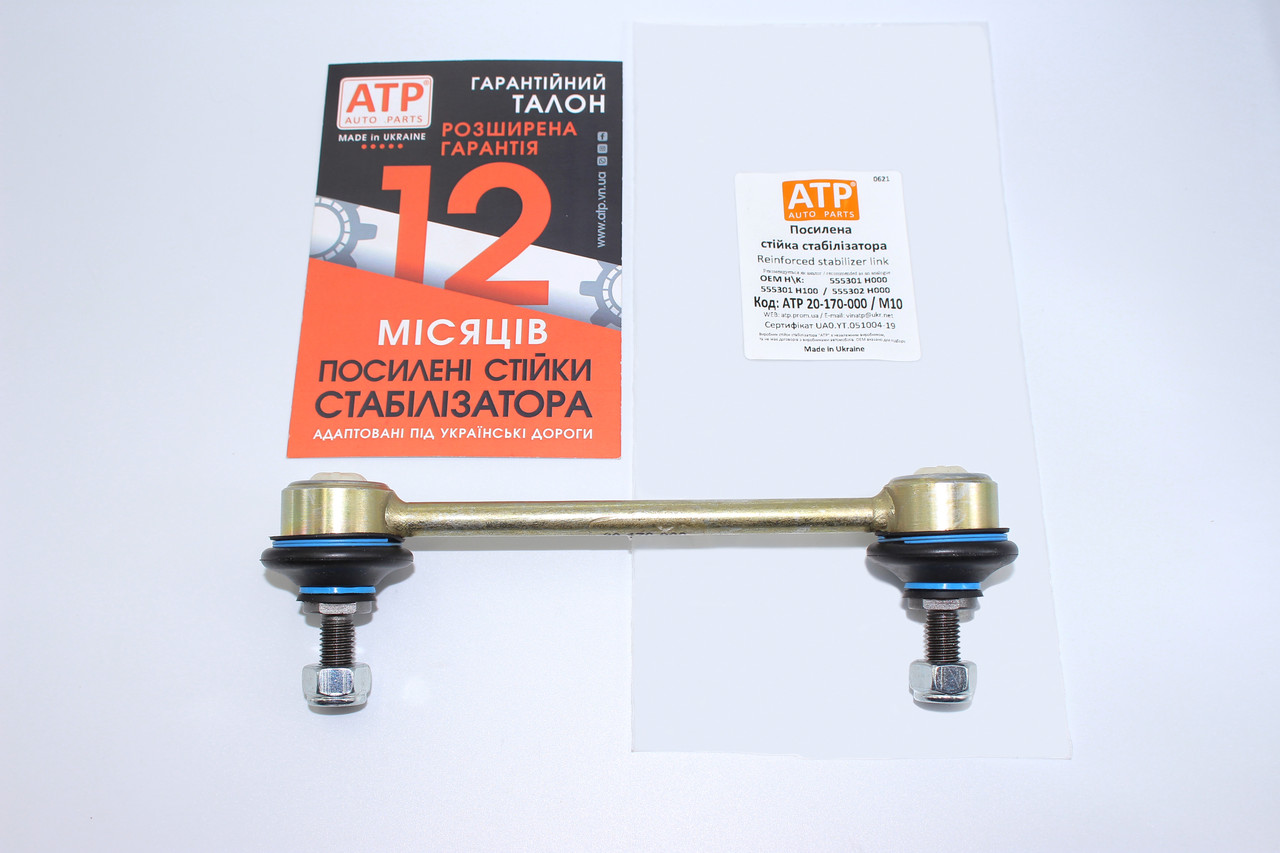 KIA Forte (2008-2012) посилена стійка стабілізатора задня 555301H100