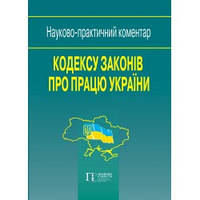 Науково-практичний коментар законодавства України про працю Іванов Ю.Ф.