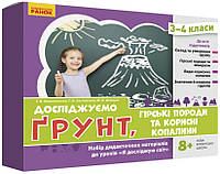 НУШ Досліджуємо грунт. Набір дидактичних матеріалів. 3-4 класи арт. РЛ1255007У ISBN 4823076149680