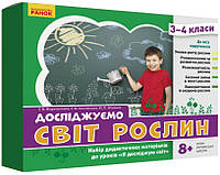 НУШ Досліджуємо світ рослин. Набір дидактичних матеріалів. 3-4 класи арт РЛ1255006У ISBN 4823076149703