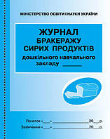 Журнал обліку бракеражу сирої продукції (ШД ДНЗ) арт. О376062У ISBN 9789667457785