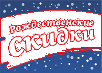 Рождественская неделя "Скидка -10% на ВСЕ"
