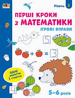 Ігрові вправи. Перші кроки з математики. Рівень 1. 4 6 років арт. АРТ20301У ISBN 9786170966841