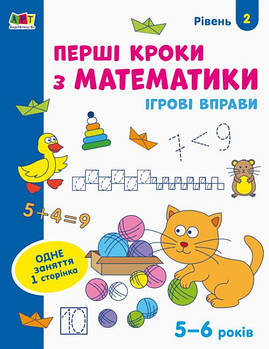 Ігрові вправи. Перші кроки з математики. Рівень 2. 4-6 років арт. АРТ20302У ISBN 9786170966858