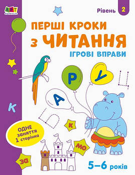 Ігрові вправи. Перші кроки з читання. Рівень 2. 5-6 років арт. АРТ20306У ISBN 9786170966896