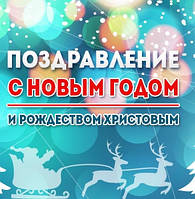 З Новим роком та Різдвом Христовим!