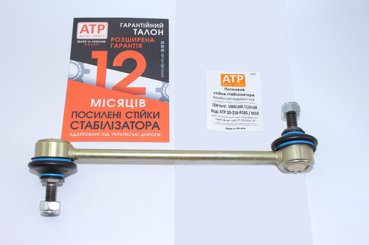 Hyundai ix20 (2010- ) посилена стійка стабілізатора передня права 548401J000