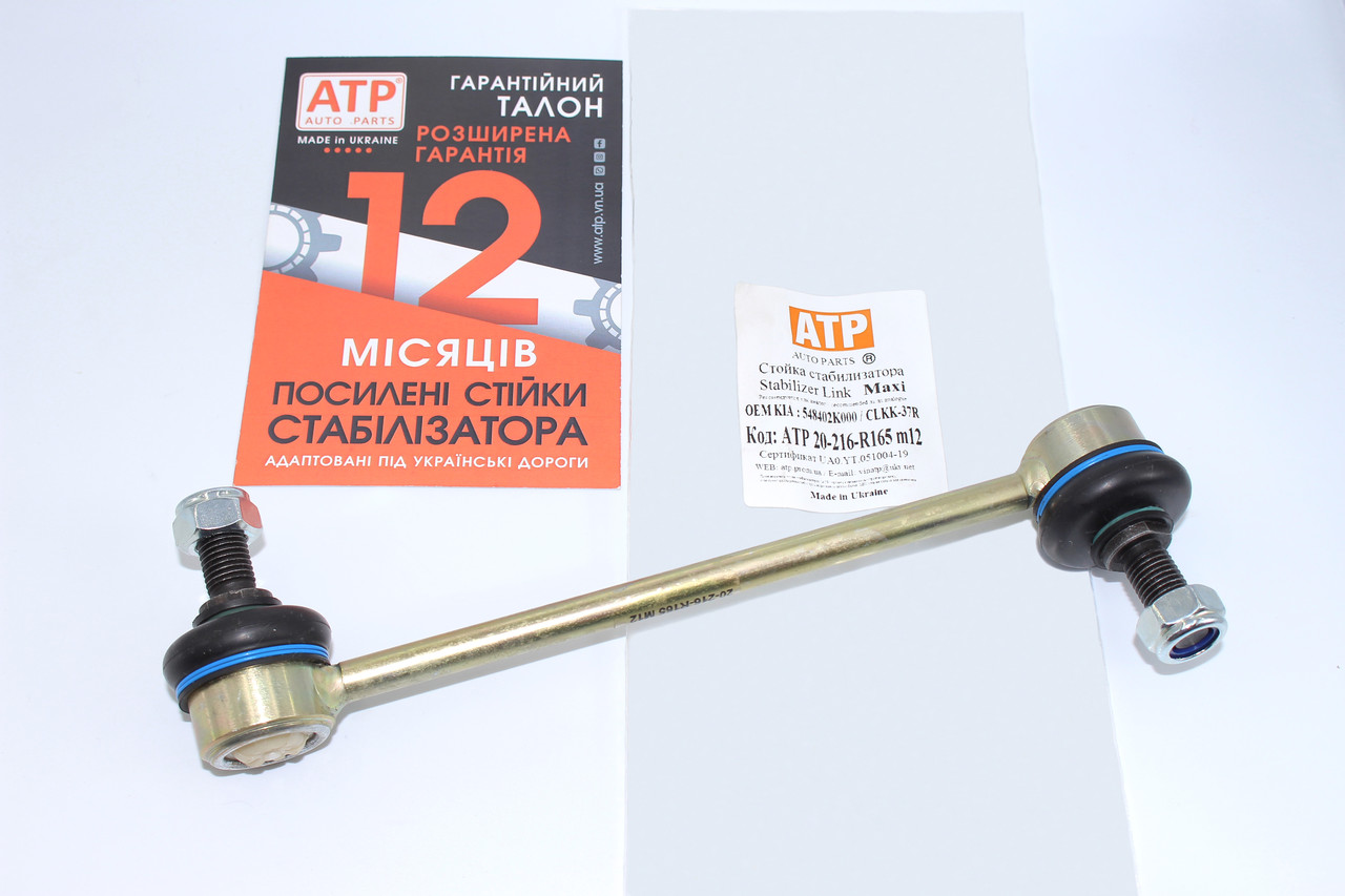 KIA Picanto (2011- ) посилена стійка стабілізатора передня права 548401J000