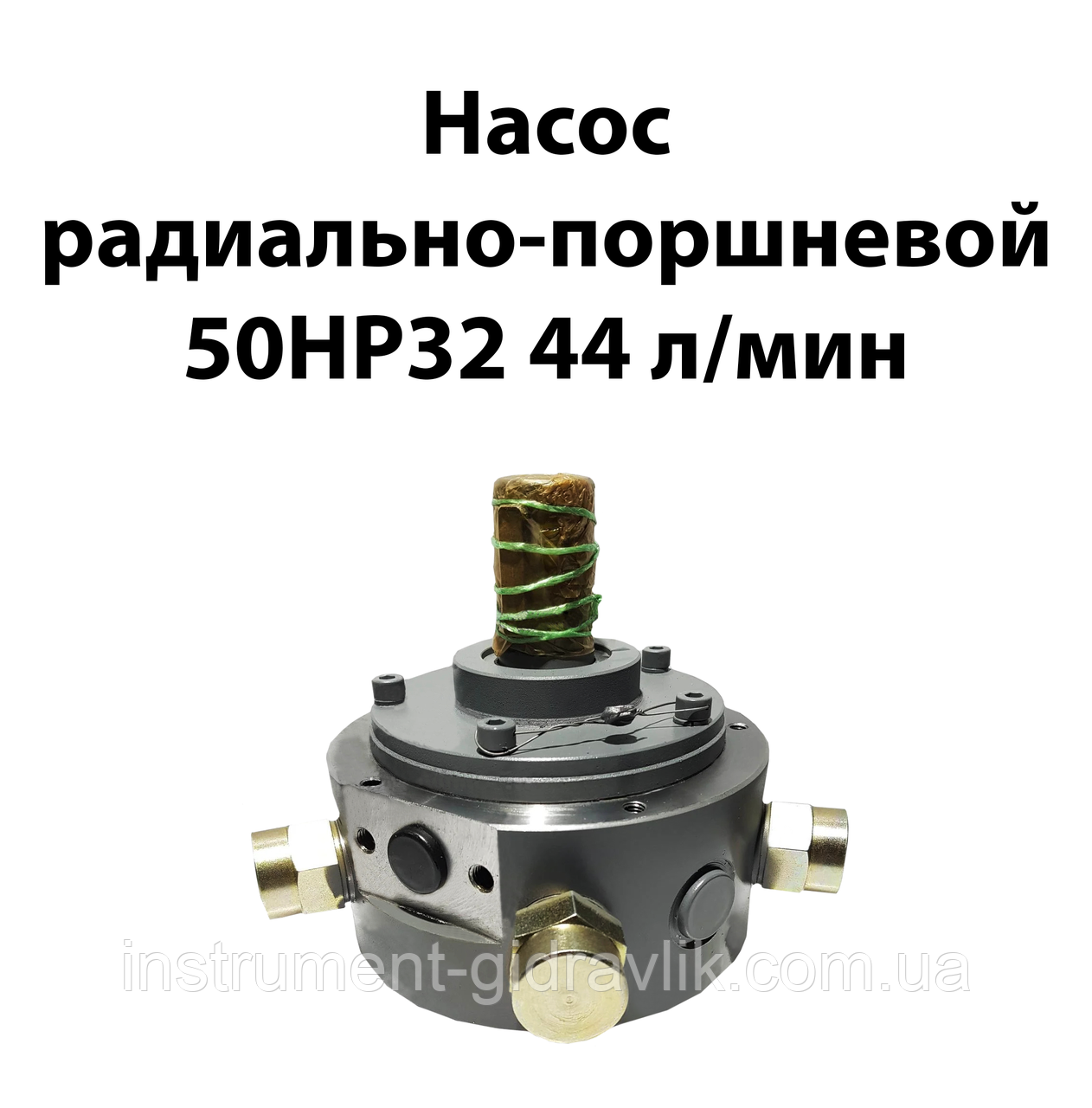 Насос радіально-поршневий 50НР32 44 л/хв 50Мпа 50НР-32