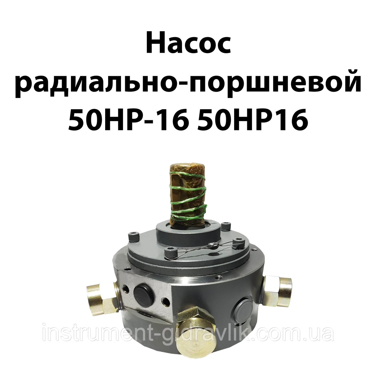 Насос радіально-поршневий 50НР-16 50НР16
