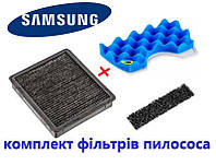 Комплект фильтров для пылесоса Samsung. DJ63-00672B+DJ97-01040С+DJ63-00671A