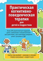 Практична когнітивно-поведінкова терапія для дітей і підлітків. Роберт Халл, Лайза Уід Файфер