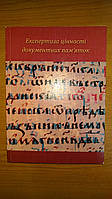 Експертиза цінності документних пам яток