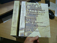 Харківський університет ХІХ початку ХХ століття у спогадах його професорів та вихованців: У 2 тт.