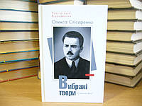 Слісаренко О. Вибрані твори.