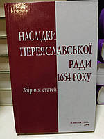 Наслідки Переяславської ради 1654 року