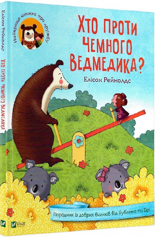 Хто проти чемного ведмедика? Порадник із добрих вчинків від Бублика та Брі