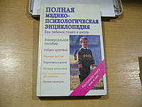 Полная медико-психологическая энциклопедия.: Ваш ребенок пошел в школу.