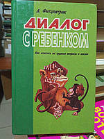Фитцпатрик Д. Диалог с ребенком.: Как ответить на трудные вопросы о жизни.