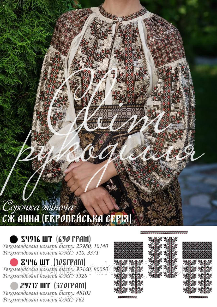 Заготовка для вишивки Сорочка жіноча Анна (СЖ-Е-Анна) (Світ Рукоділля)