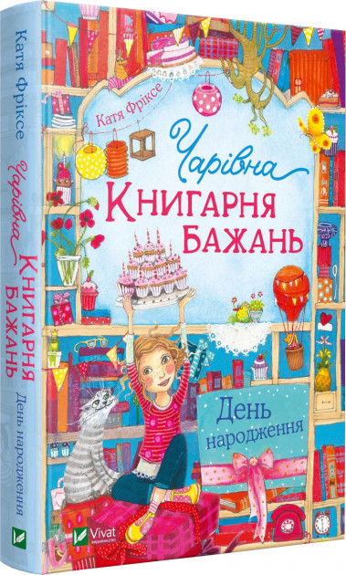 Чарівна "Книгарня бажань". Книга 1. День народження. Катя Фріксе