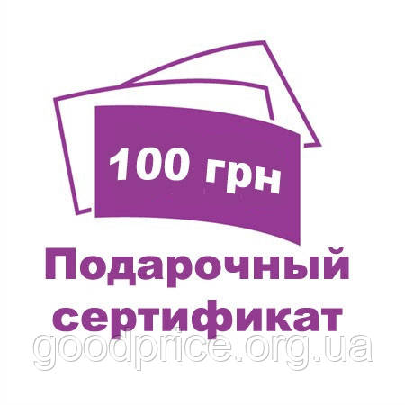 Подарунковий сертифікат на 100 грн.
