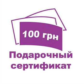 Подарунковий сертифікат на 100 грн.