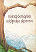 Чарівні істоти українського міфу. Духи-шкідники. Дара Корній, фото 3