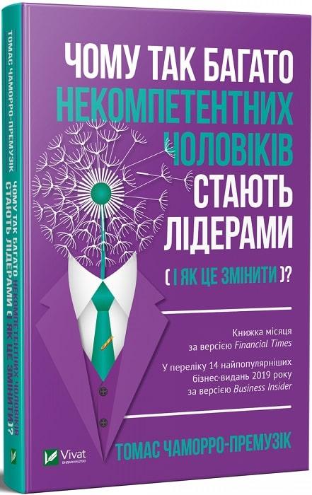 Чому так багато некомпетентних чоловіків стають лідерами (і як це змінити)? Томас Чаморро-Премузік