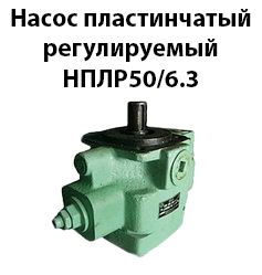 Насос пластинчастий регульований НПЛР50/6,3