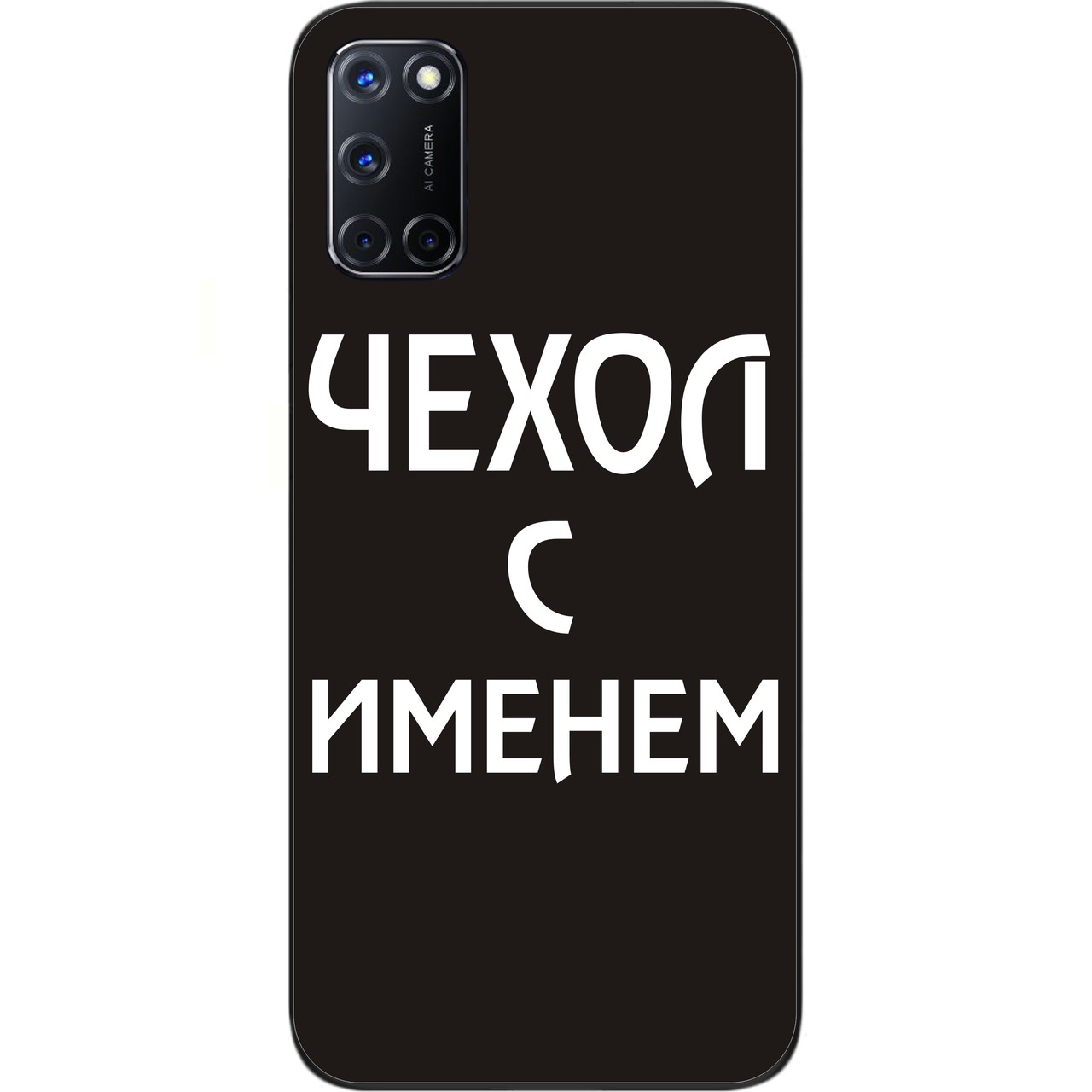 Іменний чохол для OPPO A72 бампер з ім'ям друк на чохлі, фото 1