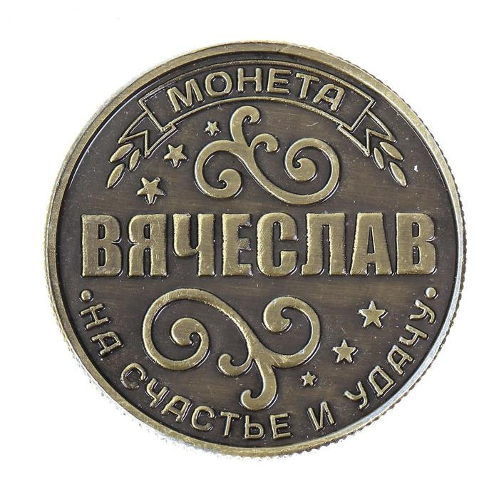 Пам'ятна ексклюзивна монета в гаманець "В'язкослав", Монета "На удачу"