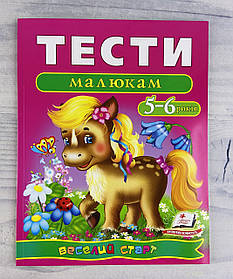 Розвиваюча книга. Тести малюкам 5-6 років (укр. мова) 69589 Пегас Україна