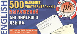 500 найбільш уживатих виразів англійської мови. Тематичні картки для запам'ятовування