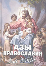 Ази Православія для дітей. Як пояснити дитині доступною мовою суть православної віри