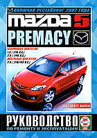 Mazda 5 / Premacy. Посібник з ремонту й експлуатації. Книга