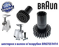 Шестірня з валом для м'ясорубки Braun. Оригінал!