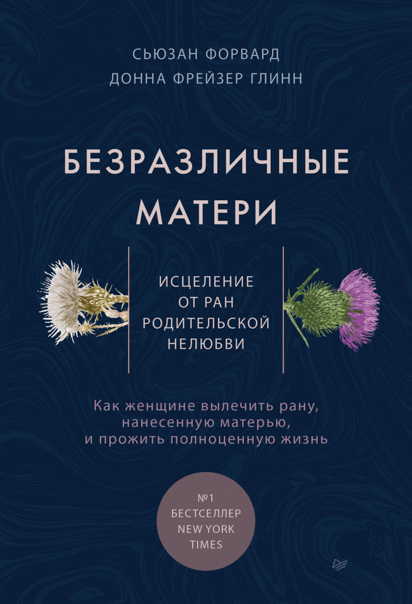 Небайливі матері. Зцілення від ран батьківської нелюбви