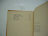 Грибачов Н. Подорожі. Семеро в Америці. Зірки австралійські. По той бік. Повісті (б/у)., фото 7