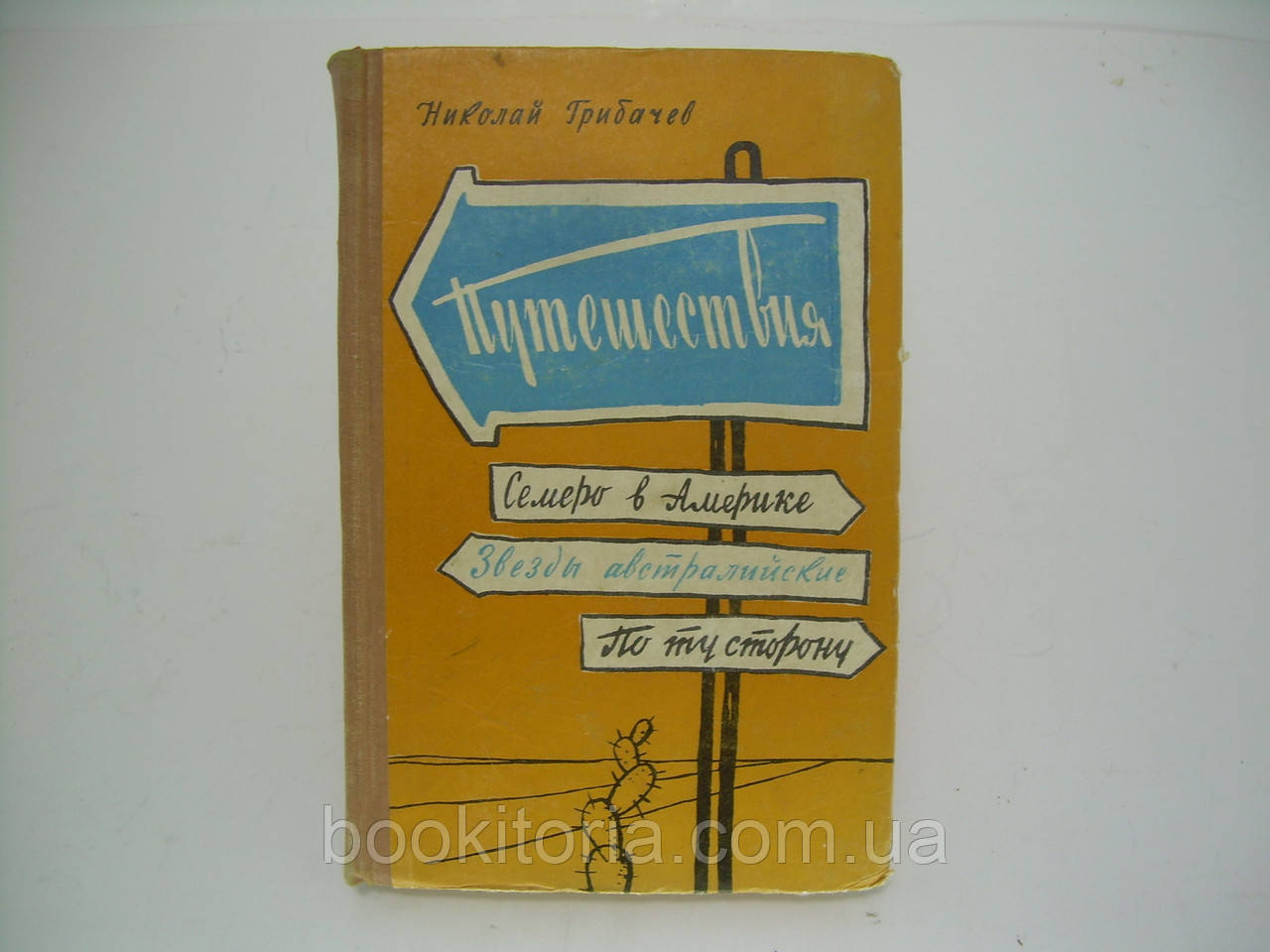Грибачов Н. Подорожі. Семеро в Америці. Зірки австралійські. По той бік. Повісті (б/у).