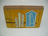 Грибачов Н. Подорожі. Семеро в Америці. Зірки австралійські. По той бік. Повісті (б/у)., фото 2