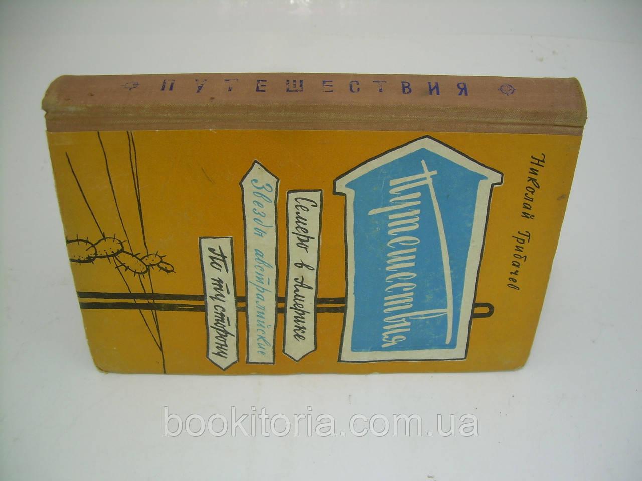 Грибачев Н. Путешествия. Семеро в Америке. Звезды австралийские. По ту сторону. Повести (б/у). - фото 2 - id-p214804632