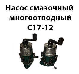 Насос мастильний багатовідвідний С18-12 (лубрикатор 112), 12 відводів, Qном=0,07 см куб