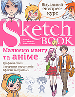 Скетчбук малюєм мангу та аніме покрокові уроки малювання Sketchbook Око (укр)