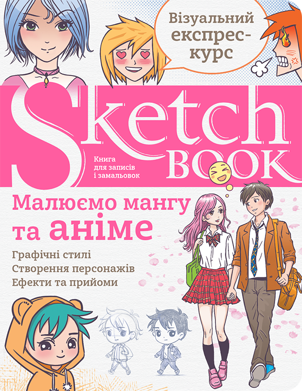 Скетчбук малюєм мангу та аніме покрокові уроки малювання Sketchbook Око (укр)