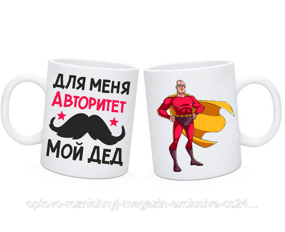 Чашка Дедушке Для Меня Авторитет Мой Дед — Купить Недорого на Bigl.ua ...