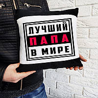 Велюровая подушка папе "Лучший папа в мире". Подарунок на день тата