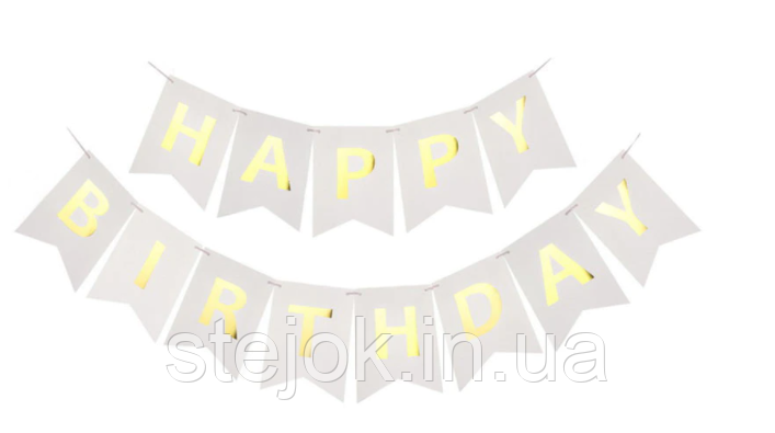 Гірлянда картонна "Happy Birthday" у кольорі білий