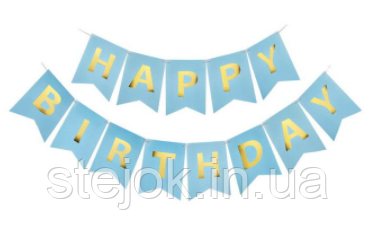 Гірлянда картонна "Happy Birthday" у кольорі блакитний